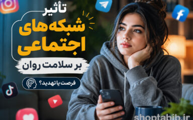 تأثیر شبکه‌های اجتماعی بر سلامت روان؛ فرصت یا تهدید؟
