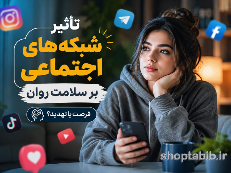 تأثیر شبکههای اجتماعی بر سلامت روان؛ فرصت یا تهدید؟