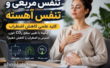 تنفس مربعی و تنفس فیزیولوژیک آهسته؛ چگونه با تغییر سطح CO₂ اضطراب را در چند دقیقه کاهش دهیم؟