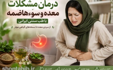 از نفخ و ترش کردن تا سنگینی معده؛ نگاه طب سنتی به ریشه مشکل