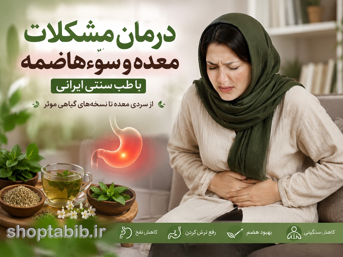 از نفخ و ترش کردن تا سنگینی معده؛ نگاه طب سنتی به ریشه مشکل