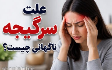 علت سرگیجه ناگهانی چیست؟ بررسی کامل دلایل، علائم و روش‌های درمان
