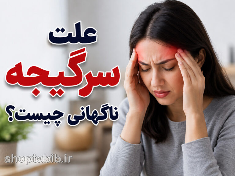 علت سرگیجه ناگهانی چیست؟ بررسی کامل دلایل، علائم و روشهای درمان