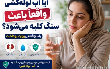 حقیقتی که همه درباره آب لوله‌کشی اشتباه می‌کنند! آیا واقعاً باعث سنگ کلیه می‌شود؟