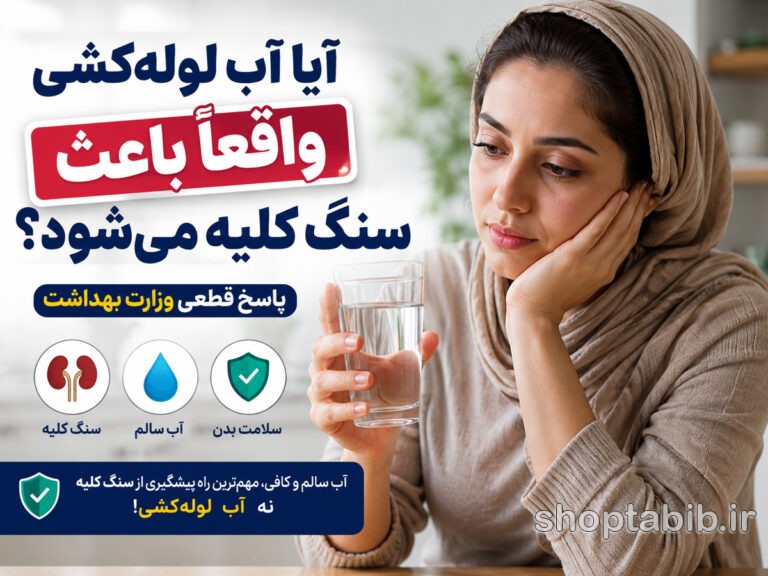 حقیقتی که همه درباره آب لولهکشی اشتباه میکنند! آیا واقعاً باعث سنگ کلیه میشود؟