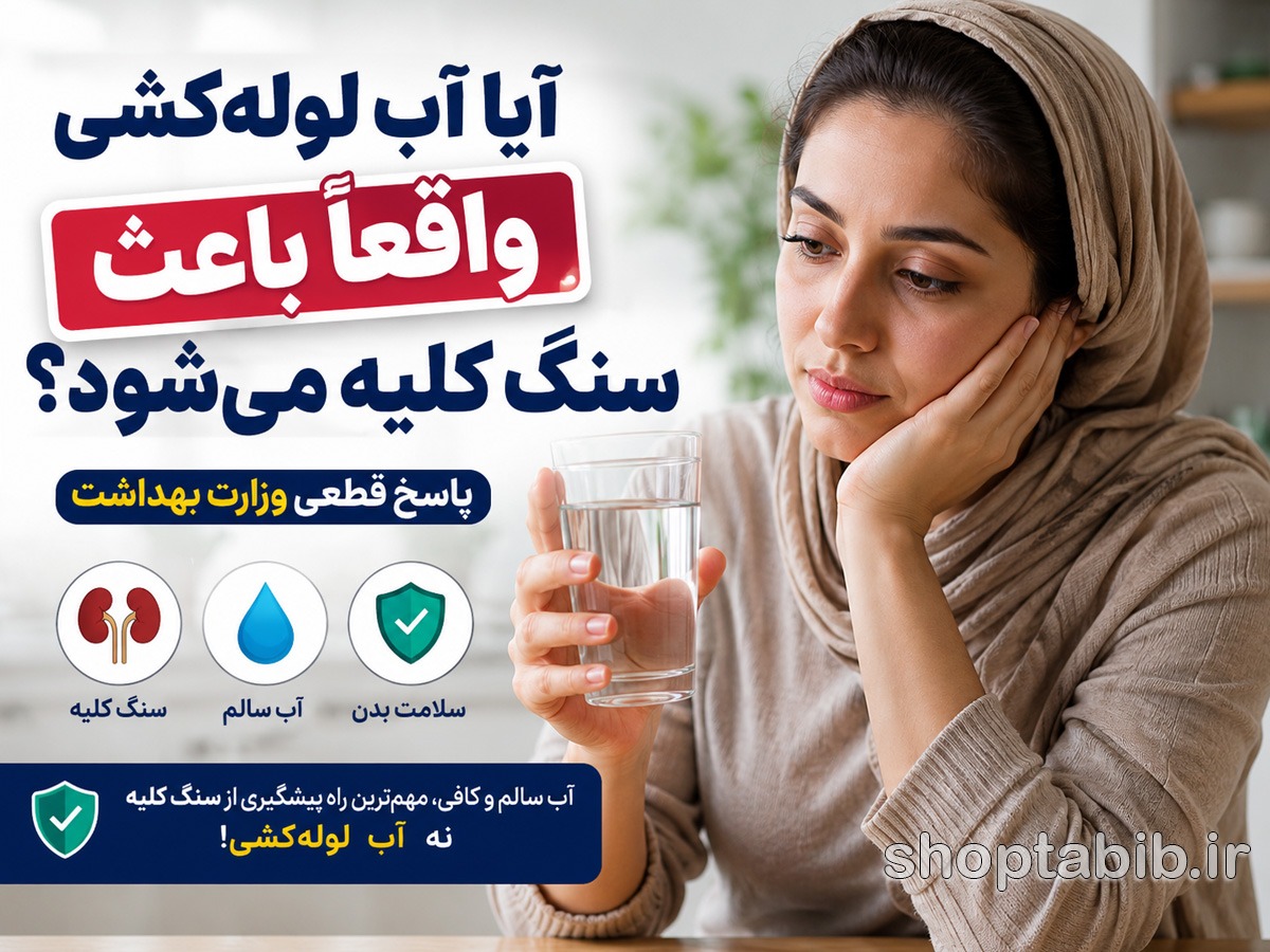 حقیقتی که همه درباره آب لولهکشی اشتباه میکنند! آیا واقعاً باعث سنگ کلیه میشود؟