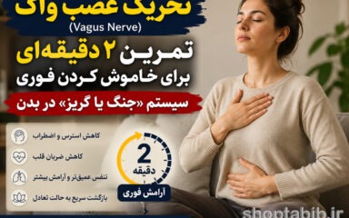 تحریک عصب واگ در ۲ دقیقه | تمرین ساده برای کاهش فوری استرس و آرام کردن سیستم عصبی