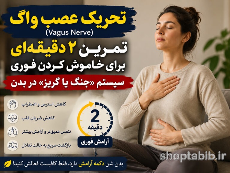 تحریک عصب واگ در ۲ دقیقه | تمرین ساده برای کاهش فوری استرس و آرام کردن سیستم عصبی