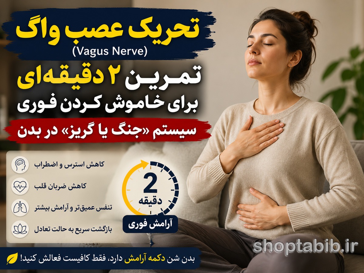 تحریک عصب واگ در ۲ دقیقه | تمرین ساده برای کاهش فوری استرس و آرام کردن سیستم عصبی