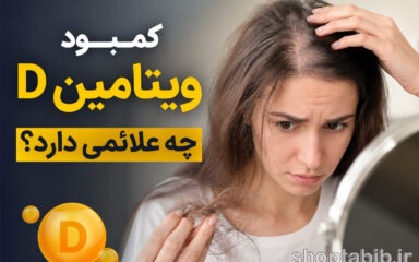 علائم کمبود ویتامین D چیست؟ ۱۲ نشانه که نباید نادیده بگیرید