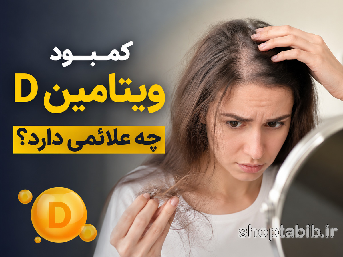 علائم کمبود ویتامین D چیست؟ ۱۲ نشانه که نباید نادیده بگیرید
