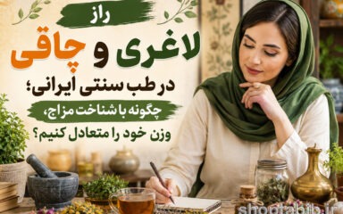 راز لاغری و چاقی در طب سنتی ایرانی؛ چگونه با شناخت مزاج، وزن خود را متعادل کنیم؟