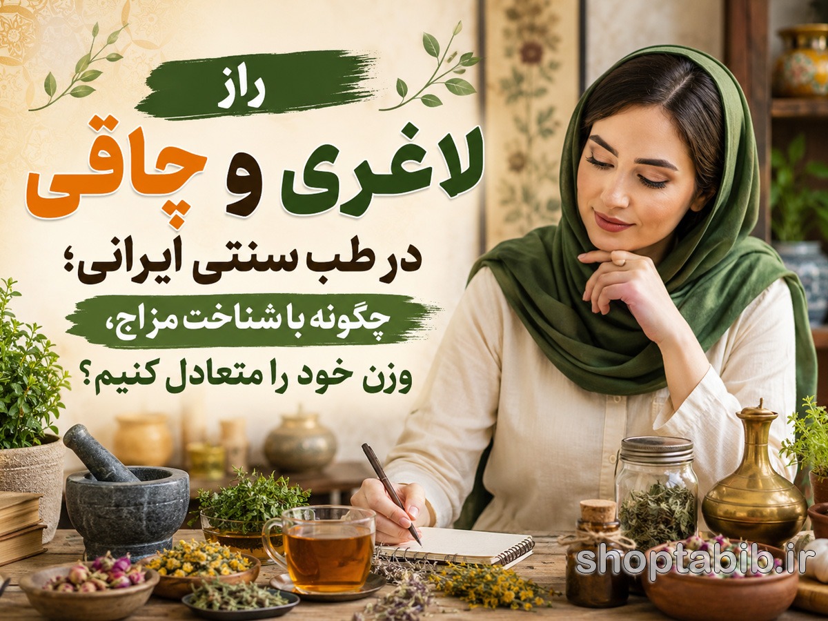 راز لاغری و چاقی در طب سنتی ایرانی؛ چگونه با شناخت مزاج، وزن خود را متعادل کنیم؟