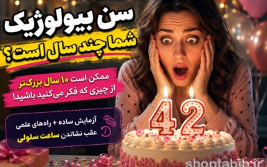 سن بیولوژیک چیست؟ چگونه سن واقعی بدن خود را کاهش دهیم؟