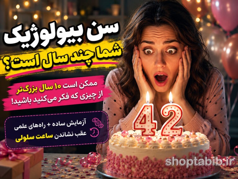 سن بیولوژیک چیست؟ چگونه سن واقعی بدن خود را کاهش دهیم؟