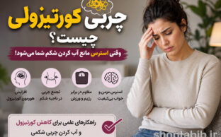 چربی کورتیزولی چیست؟ + ۶ روش علمی از بین بردن چربی شکمی ناشی از استرس