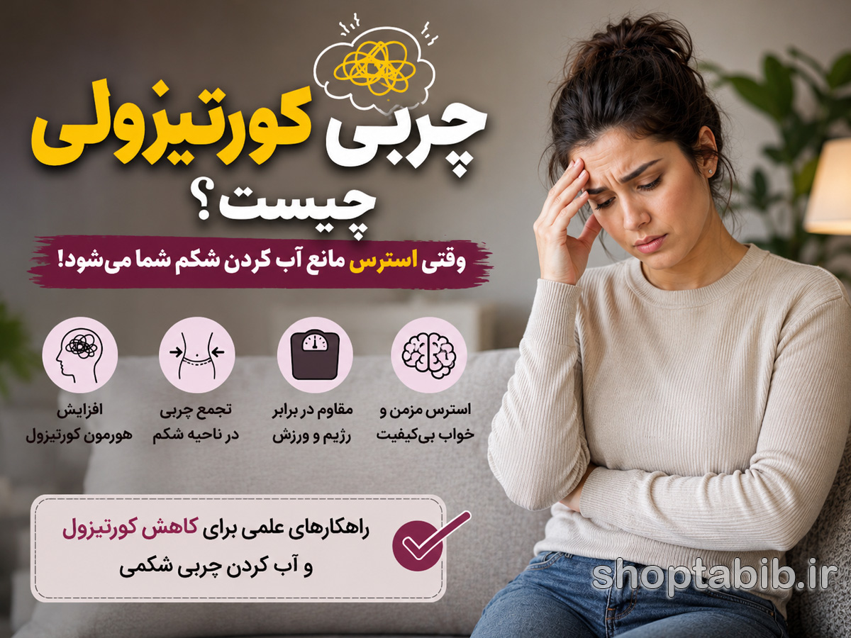 چربی کورتیزولی چیست؟ + ۶ روش علمی از بین بردن چربی شکمی ناشی از استرس