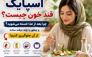اسپایک قند خون چیست؟ علت خستگی بعد از غذا + ۶ ترفند ساده کنترل آن