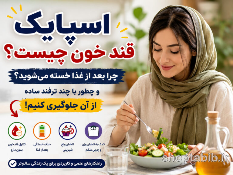 اسپایک قند خون چیست؟ علت خستگی بعد از غذا + ۶ ترفند ساده کنترل آن