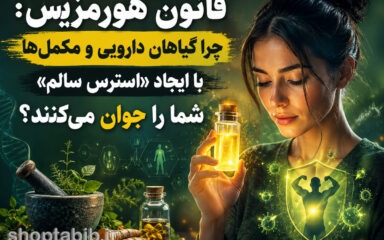 راز هورمزیس چیست؟ چگونه استرس مفید و مکمل‌های گیاهی باعث جوانی می‌شوند؟