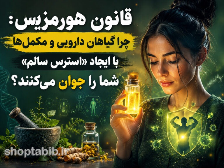 راز هورمزیس چیست؟ چگونه استرس مفید و مکملهای گیاهی باعث جوانی میشوند؟