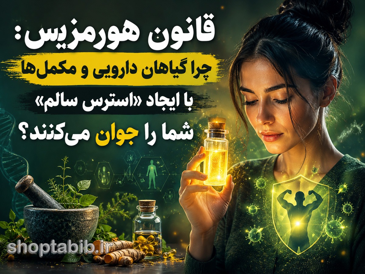 راز هورمزیس چیست؟ چگونه استرس مفید و مکملهای گیاهی باعث جوانی میشوند؟