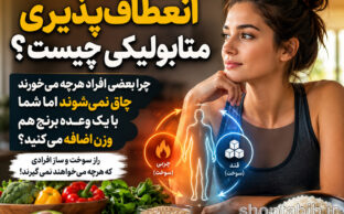 انعطاف‌پذیری متابولیکی چیست؟ چرا بعضی‌ها چاق نمی‌شوند؟