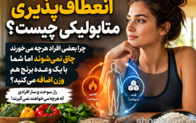 انعطاف‌پذیری متابولیکی چیست؟ چرا بعضی‌ها چاق نمی‌شوند؟