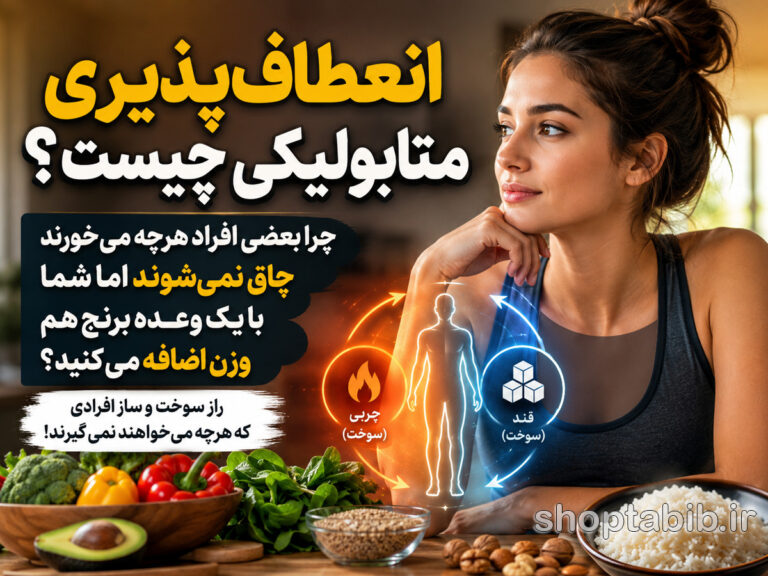 انعطافپذیری متابولیکی چیست؟ چرا بعضیها چاق نمیشوند؟