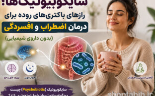 سایکوبیوتیک چیست؟ کاهش استرس و اضطراب از طریق روده