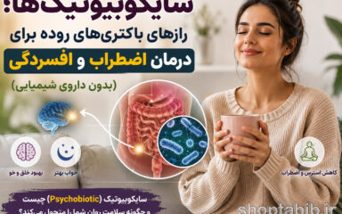 سایکوبیوتیک چیست؟ کاهش استرس و اضطراب از طریق روده