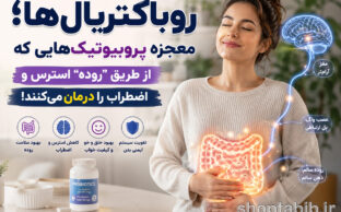 روباکتریال‌ها؛ پروبیوتیک‌های شگفت‌انگیزی که از طریق روده به کاهش استرس، اضطراب و بهبود خلق‌وخو کمک می‌کنند