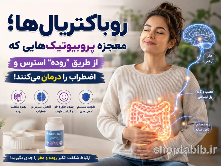 روباکتریالها؛ پروبیوتیکهای شگفتانگیزی که از طریق روده به کاهش استرس، اضطراب و بهبود خلقوخو کمک میکنند