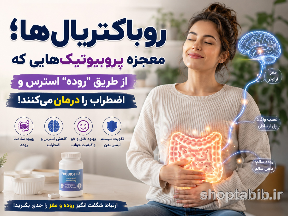روباکتریالها؛ پروبیوتیکهای شگفتانگیزی که از طریق روده به کاهش استرس، اضطراب و بهبود خلقوخو کمک میکنند