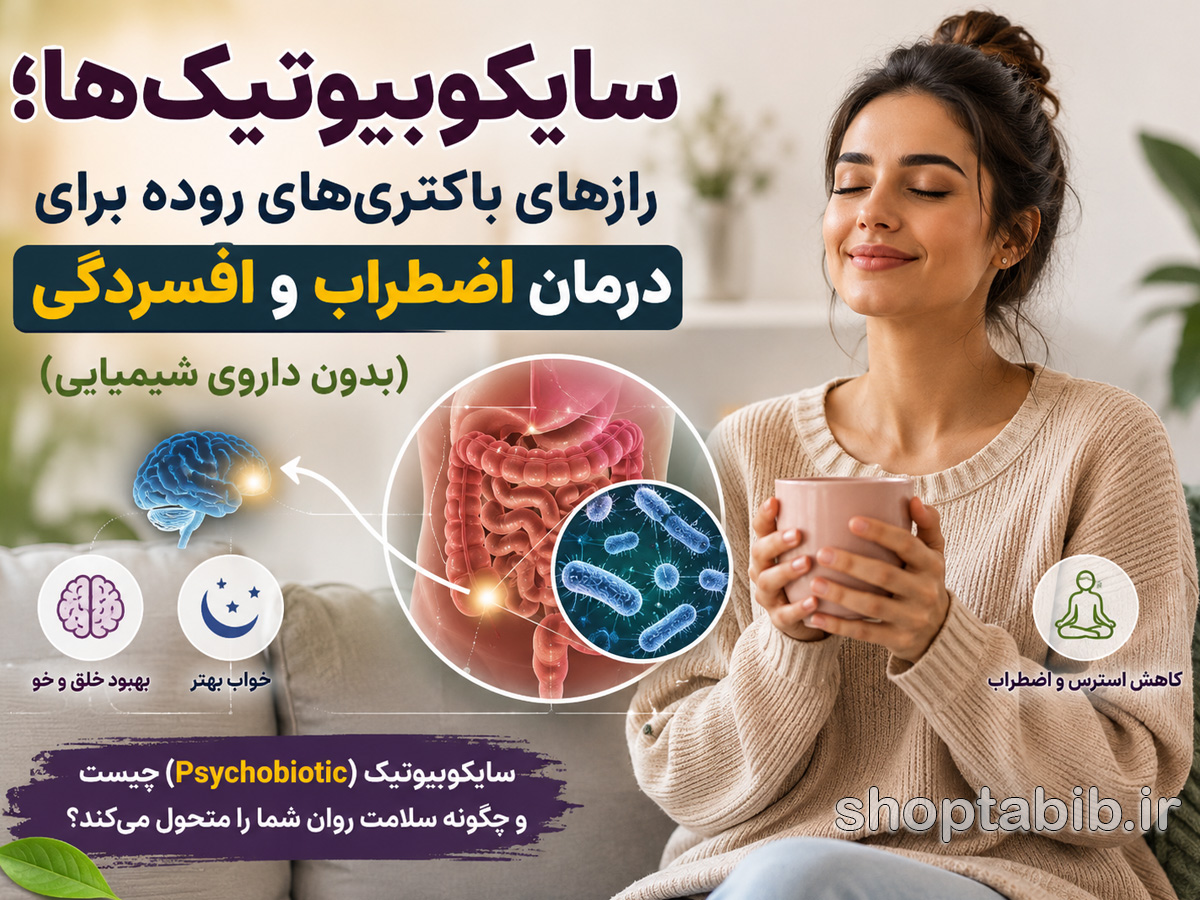 سایکوبیوتیک چیست؟ کاهش استرس و اضطراب از طریق روده