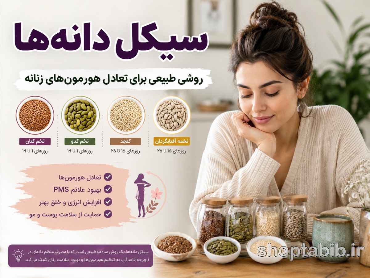 سیکل دانهها (Seed Cycling) چیست؟ روش طبیعی تعادل هورمونهای زنانه