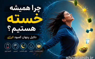 چرا همیشه خسته هستیم؟ ۱۲ دلیل پنهان کمبود انرژی + راهکار قطعی | شاپ طبیب