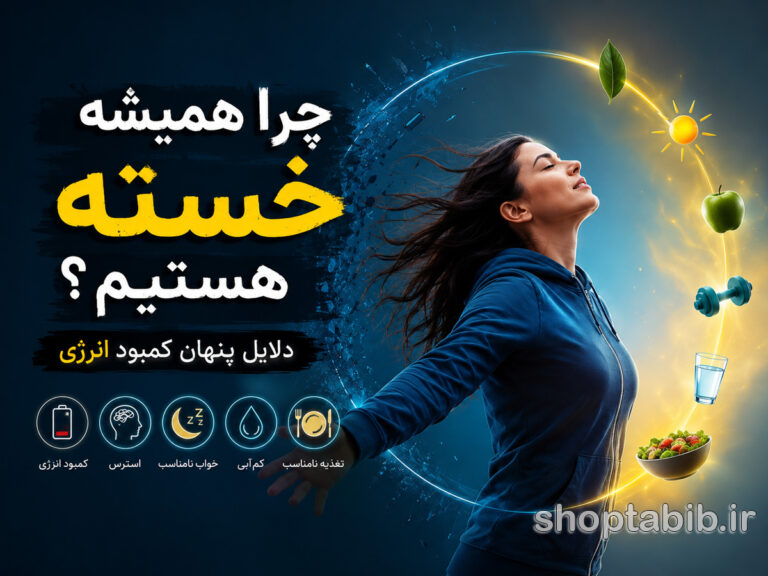 چرا همیشه خسته هستیم؟ ۱۲ دلیل پنهان کمبود انرژی + راهکار قطعی | شاپ طبیب