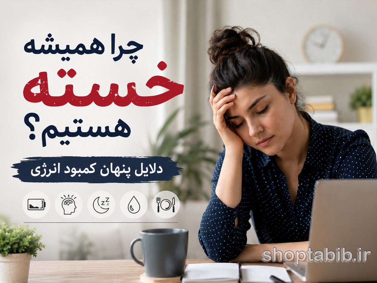 چرا همیشه خسته هستیم؟ ۱۲ دلیل پنهان کمبود انرژی + راهکار قطعی