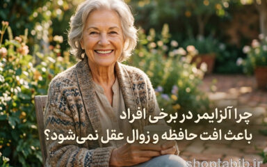 چرا آلزایمر در برخی افراد باعث افت حافظه و زوال عقل نمی‌شود؟