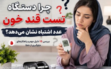 چرا دستگاه تست قند خون اشتباه نشان میدهد؟ ۱۵ علت مهم خطا
