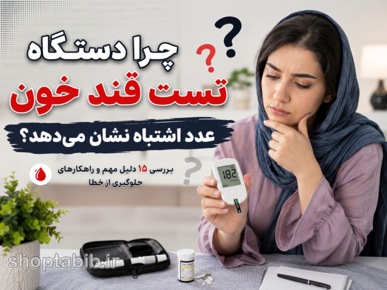 چرا دستگاه تست قند خون اشتباه نشان میدهد؟ ۱۵ علت مهم خطا