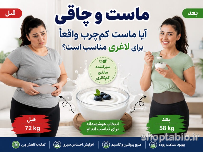 ماست و چاقی | آیا ماست کم‌چرب واقعاً برای لاغری بهتر است؟ + بهترین ماست برای کاهش وزن