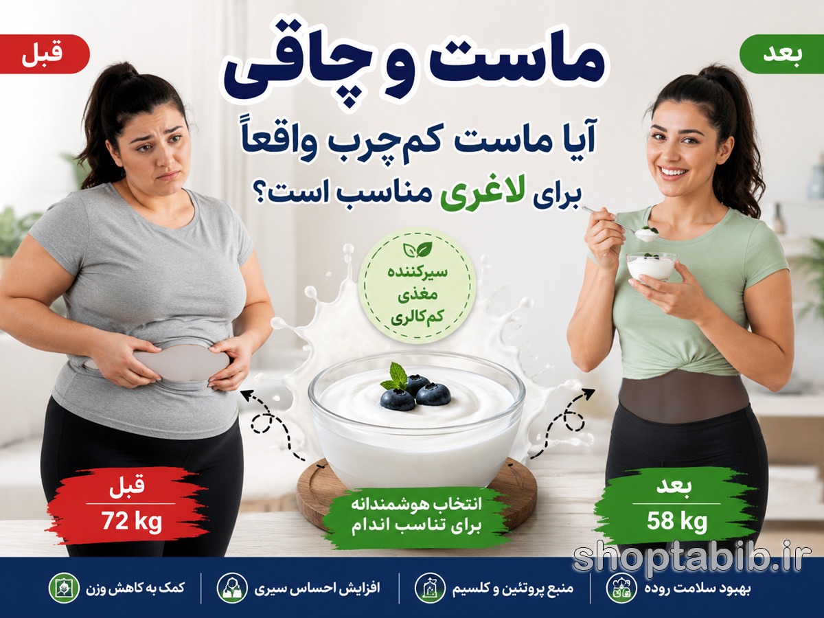 ماست و چاقی | آیا ماست کمچرب واقعاً برای لاغری بهتر است؟ + بهترین ماست برای کاهش وزن