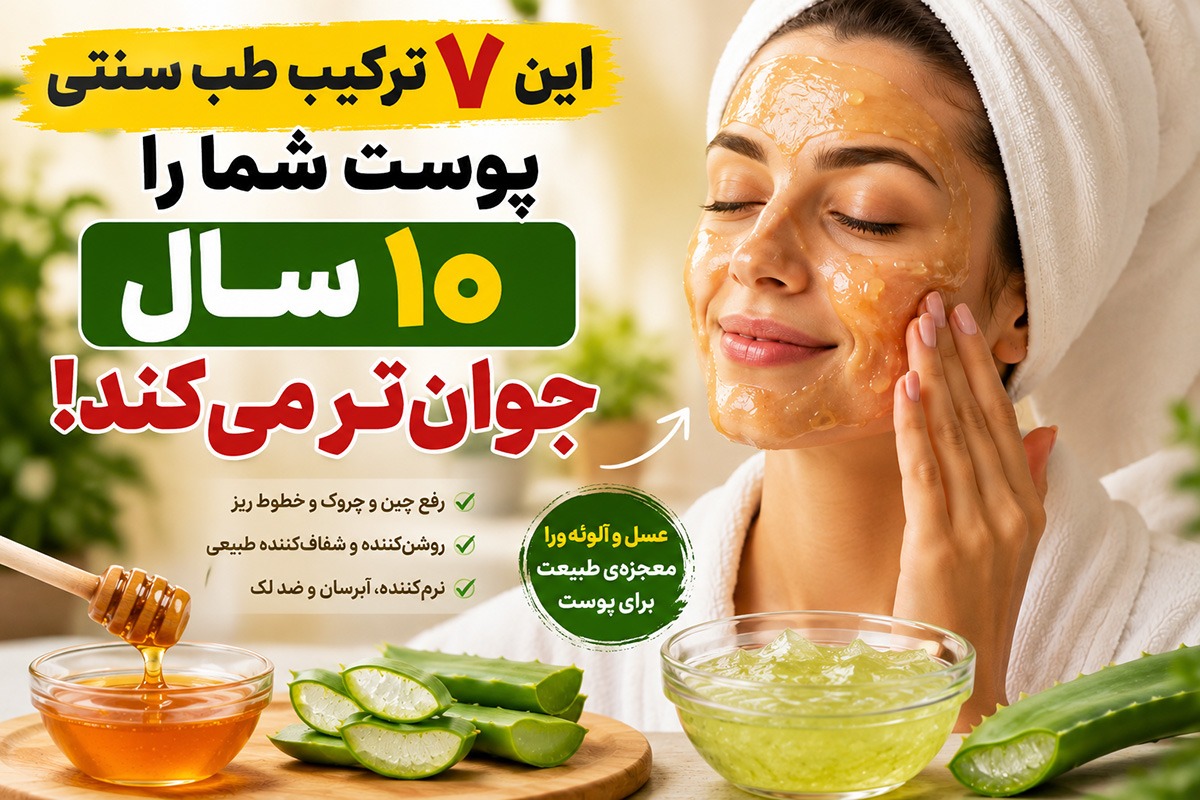 راز جوانسازی ۱۰ ساله پوست با طب سنتی؛ کدام ماسکهای خانگی واقعاً جواب میدهند؟