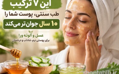 جوانسازی پوست با طب سنتی؛ ۷ ترکیب طبیعی برای پوستی جوان و شاداب
