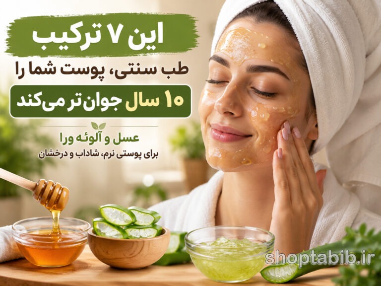 جوانسازی پوست با طب سنتی؛ ۷ ترکیب طبیعی برای پوستی جوان و شاداب