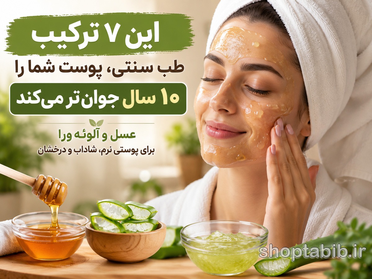 جوانسازی پوست با طب سنتی؛ ۷ ترکیب طبیعی برای پوستی جوان و شاداب