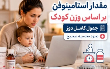 مقدار استامینوفن بر اساس وزن کودک + جدول کامل دوز شربت، قطره و شیاف (از نوزاد تا کودک)