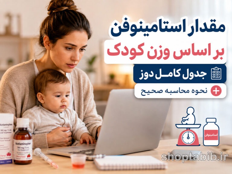 مقدار استامینوفن بر اساس وزن کودک + جدول کامل دوز شربت، قطره و شیاف (از نوزاد تا کودک)